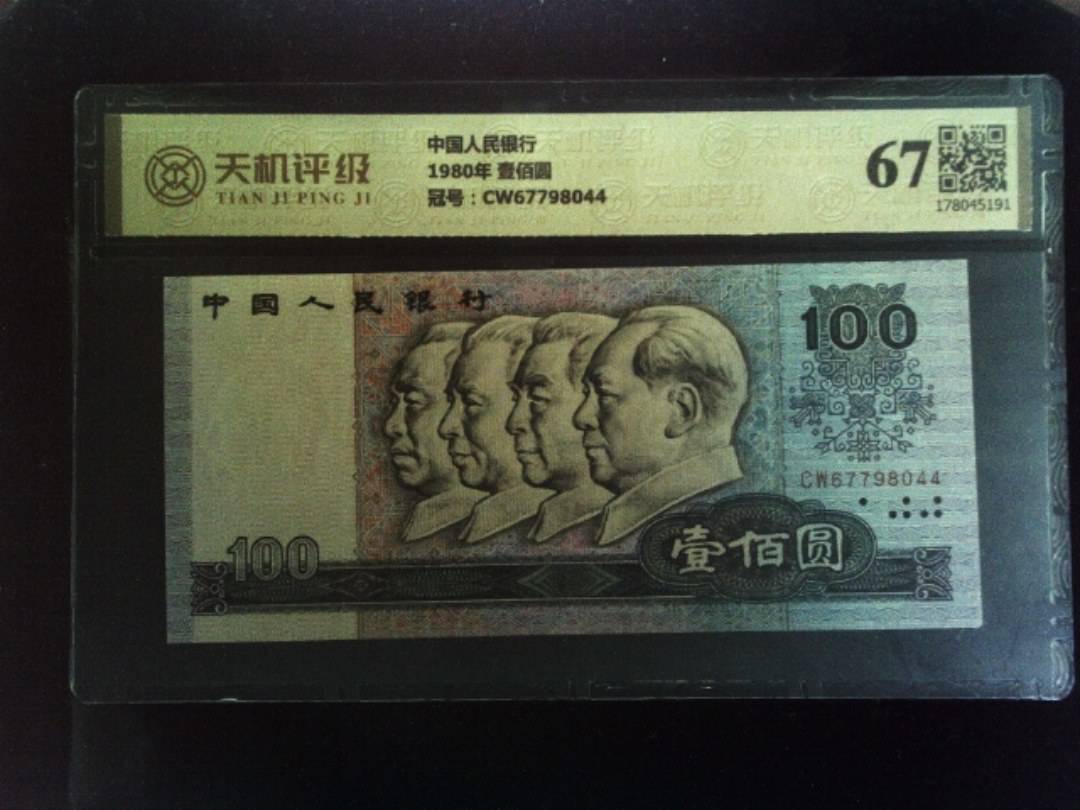 中国人民银行1980年 壹佰圆，冠号CW67798044，纸币，钱币收藏