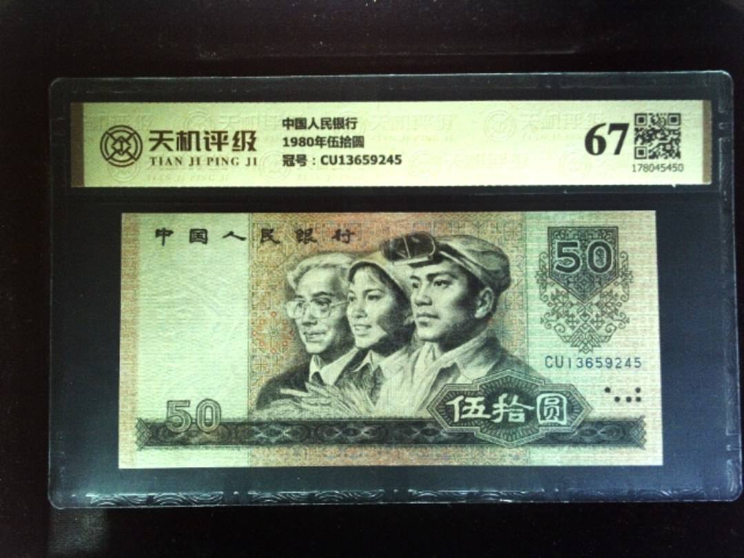 中国人民银行1980年伍拾圆，冠号CU13659245，纸币，钱币收藏