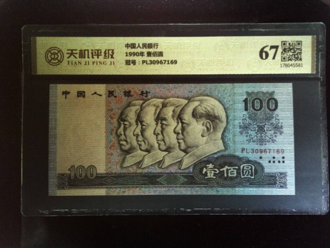 中国人民银行1990年 壹佰圆，冠号PL30967169，纸币，钱币收藏
