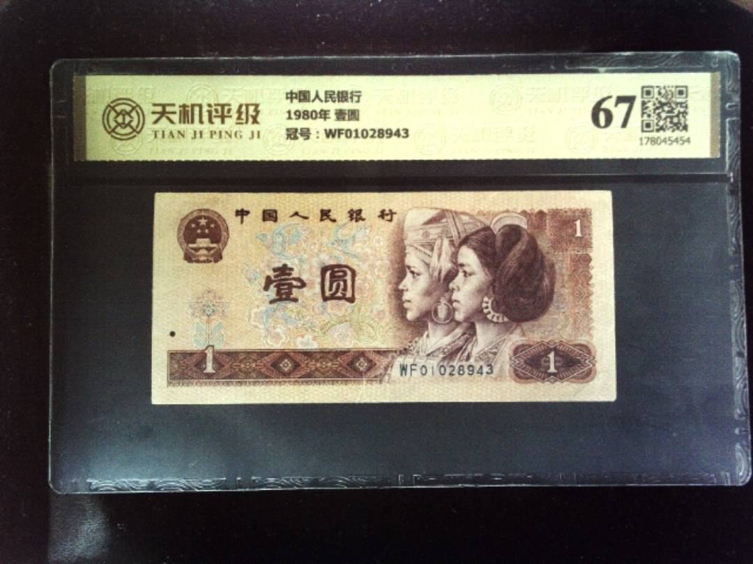 中国人民银行1980年 壹圆，冠号WF01028943，纸币，钱币收藏