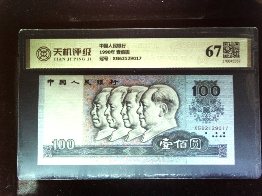 中国人民银行1990年 壹佰圆，冠号XG62129017，纸币，钱币收藏