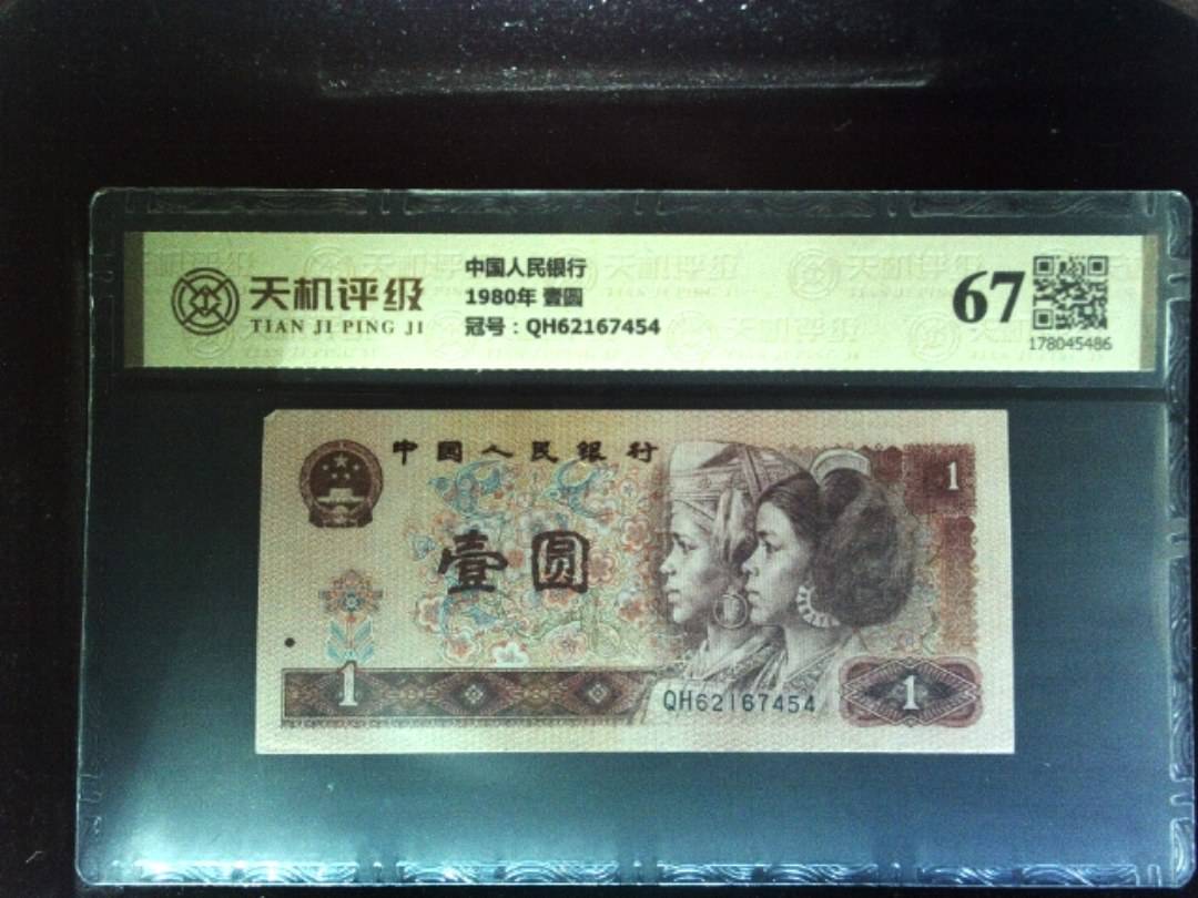 中国人民银行1980年 壹圆，冠号QH62167454，纸币，钱币收藏