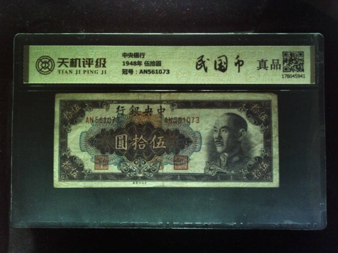 中央银行1948年 伍拾圆，冠号AN561073，纸币，钱币收藏