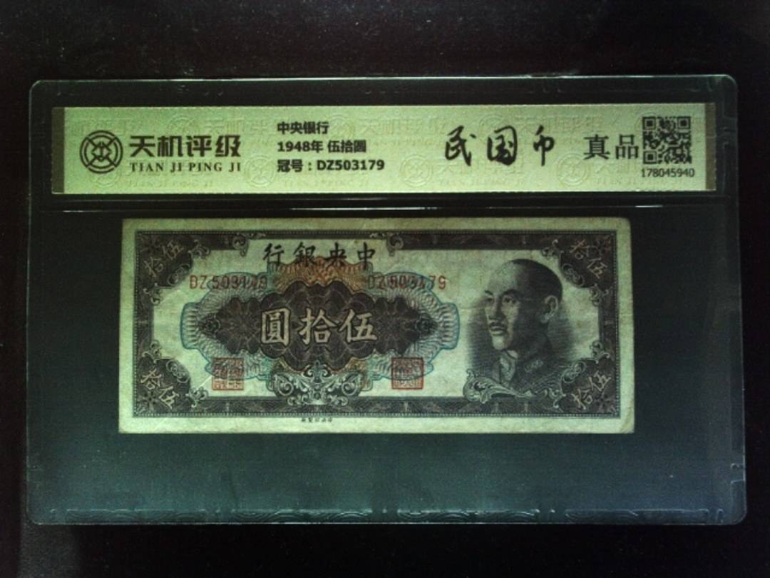 中央银行1948年 伍拾圆，冠号DZ503179，纸币，钱币收藏
