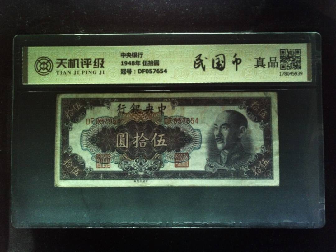 中央银行1948年 伍拾圆，冠号DF057654，纸币，钱币收藏