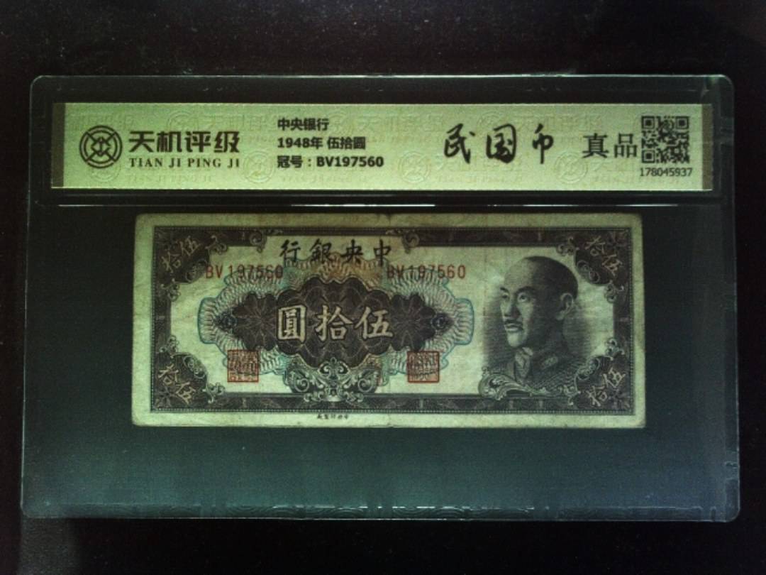 中央银行1948年 伍拾圆，冠号BV197560，纸币，钱币收藏