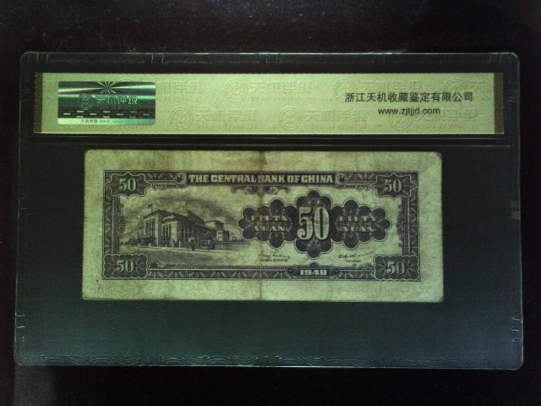 1948年 伍拾圆