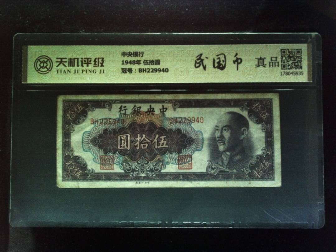 中央银行1948年 伍拾圆，冠号BH229940，纸币，钱币收藏