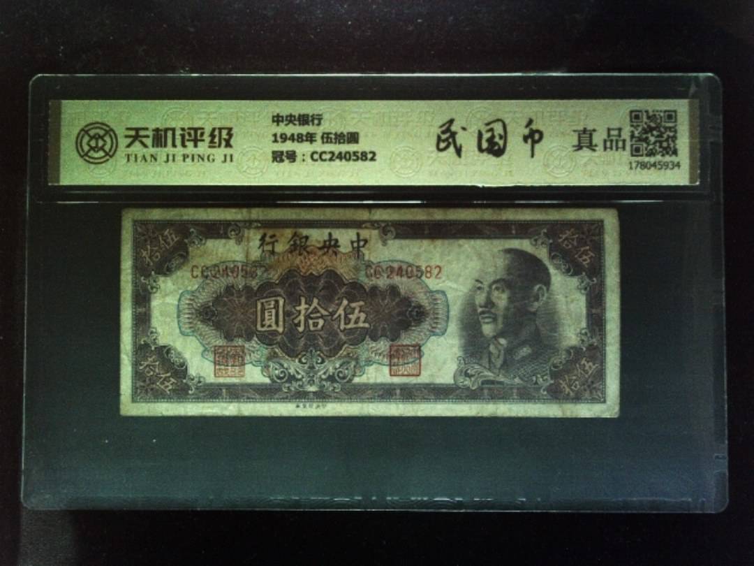 中央银行1948年 伍拾圆，冠号CC240582，纸币，钱币收藏