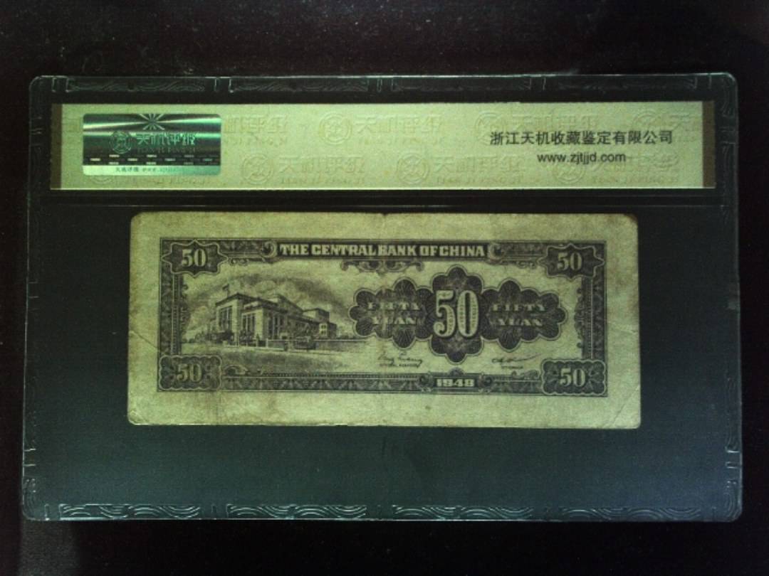 1948年 伍拾圆