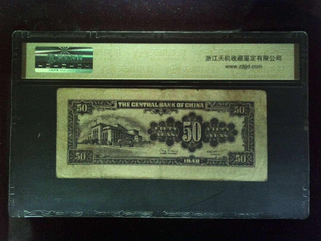 1948年 伍拾圆