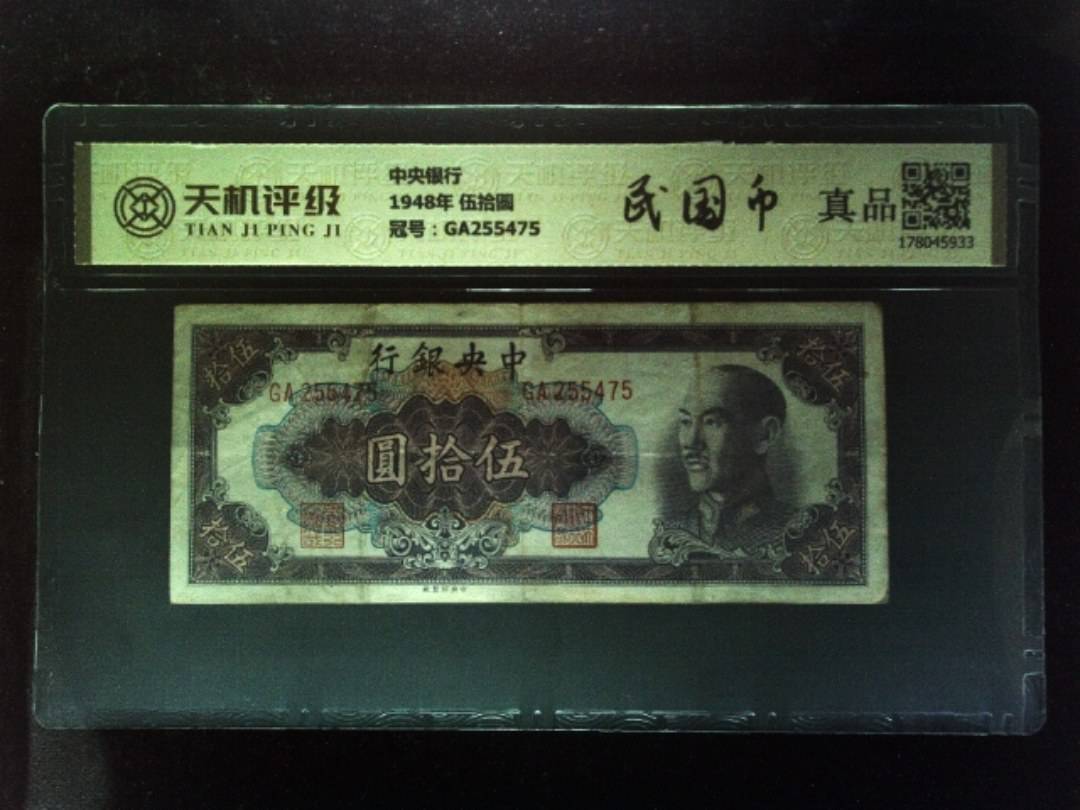 中央银行1948年 伍拾圆，冠号GA255475，纸币，钱币收藏