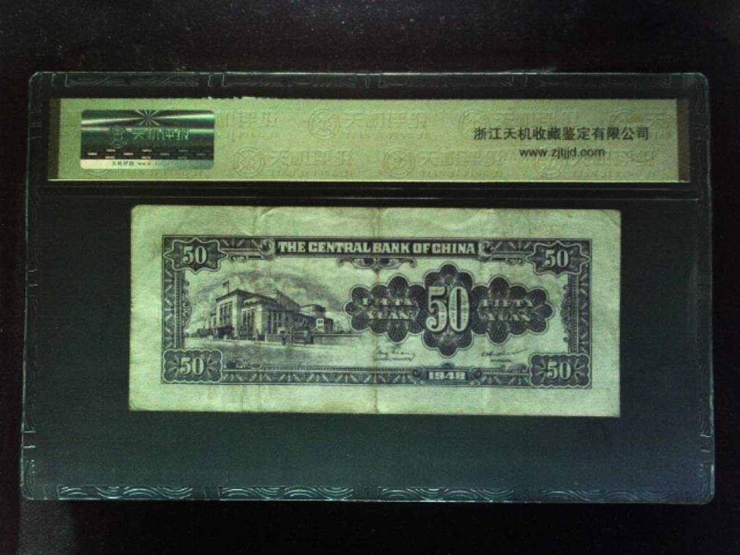 1948年 伍拾圆