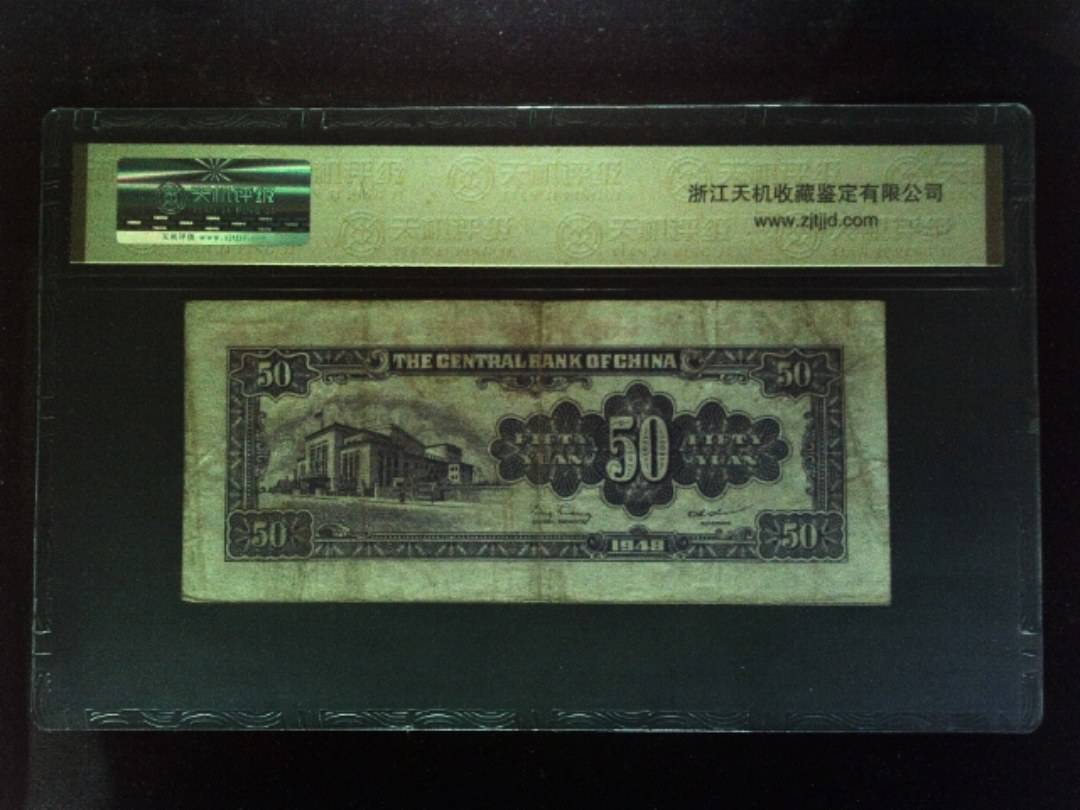 1948年 伍拾圆