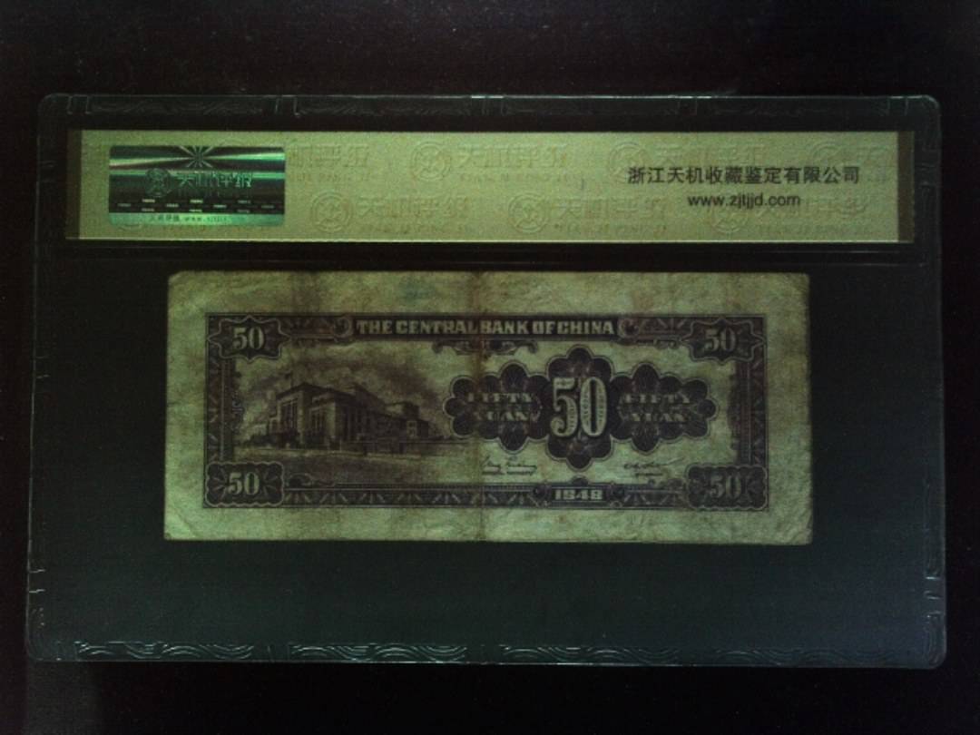 1948年 伍拾圆