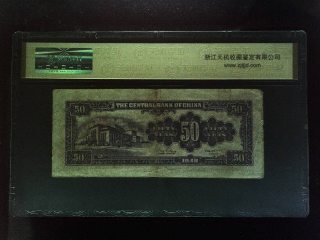 1948年 伍拾圆