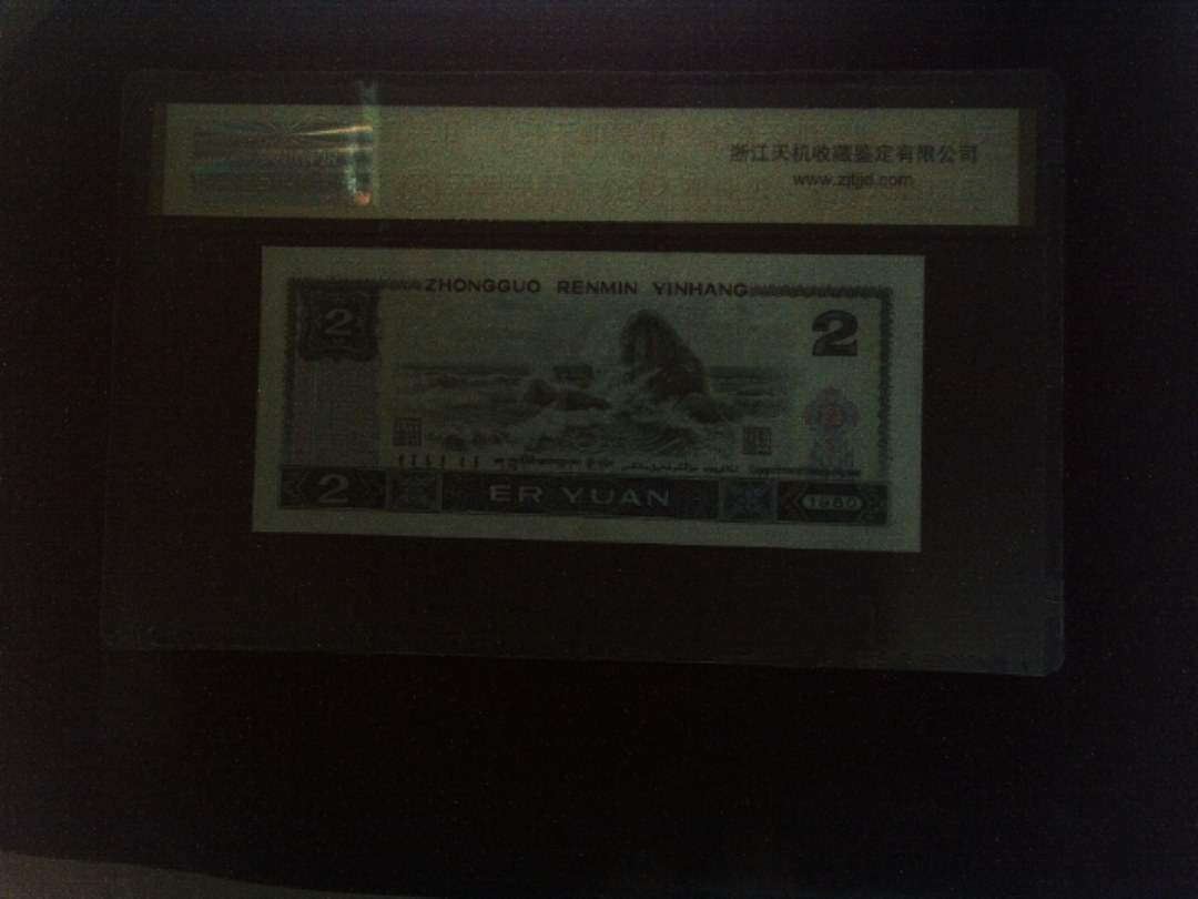 1980年 贰圆
