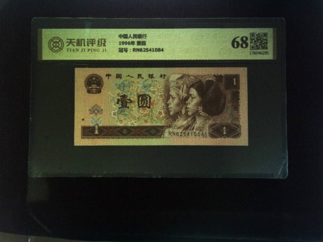 中国人民银行1996年 壹圆，冠号RN62541084，纸币，钱币收藏