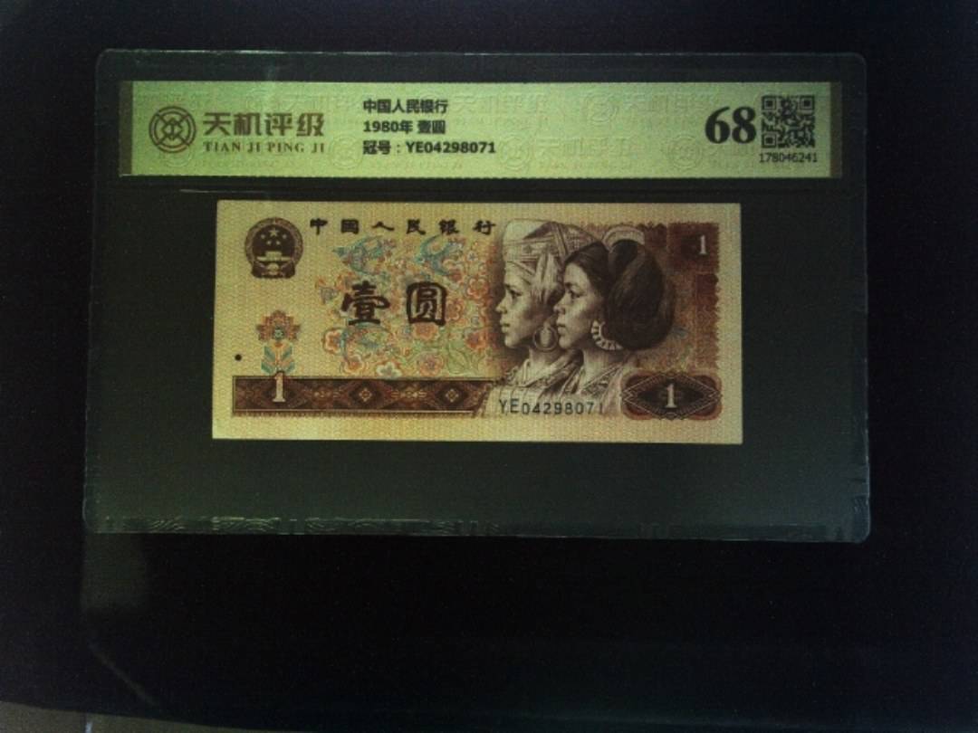 中国人民银行1980年 壹圆，冠号YE04298071，纸币，钱币收藏