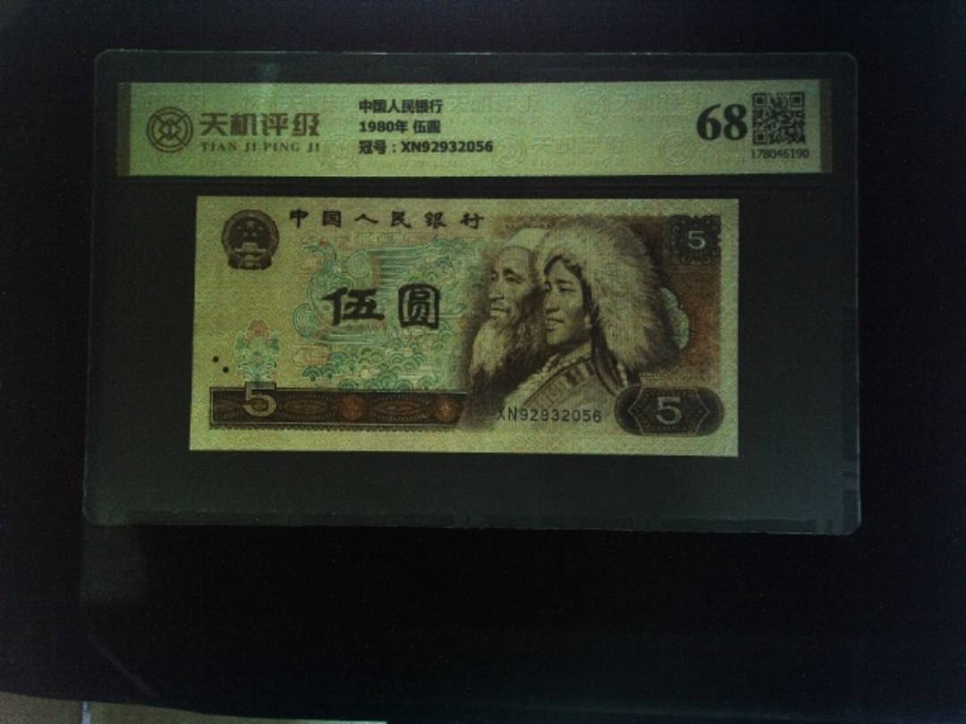 中国人民银行1980年 伍圆，冠号XN92932056，纸币，钱币收藏