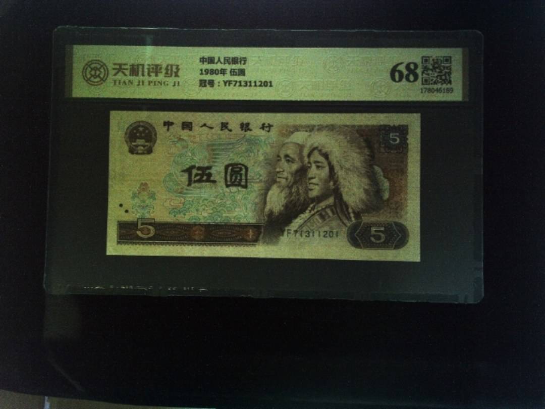 中国人民银行1980年 伍圆，冠号YF71311201，纸币，钱币收藏