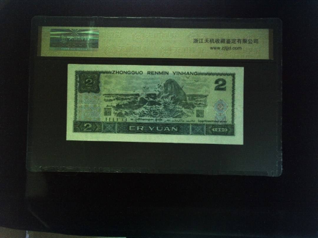1990年 贰圆
