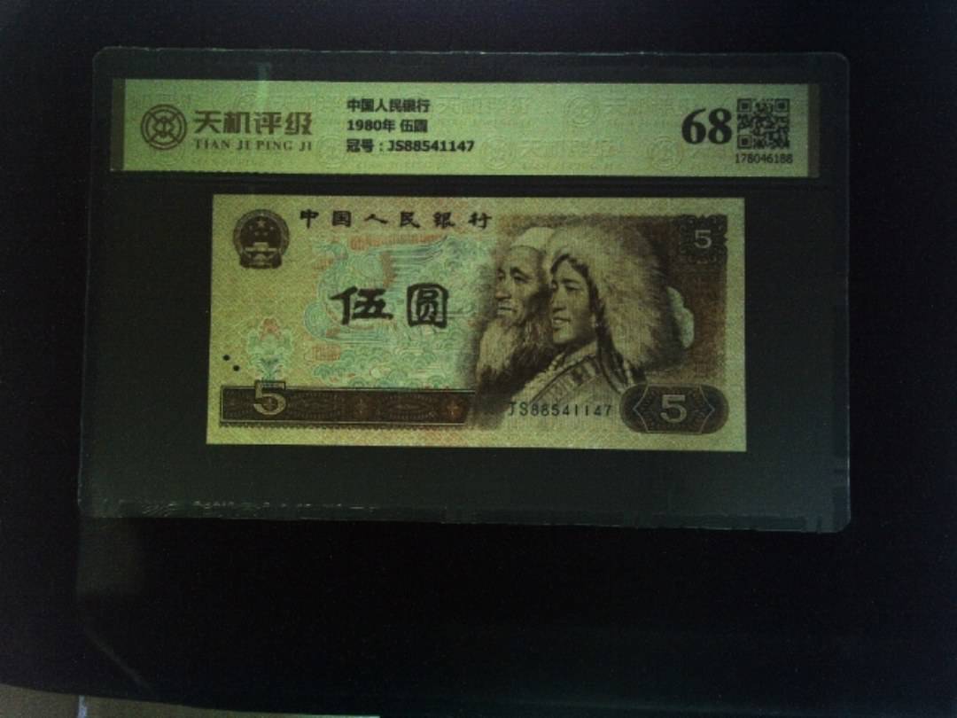 中国人民银行1980年 伍圆，冠号JS88541147，纸币，钱币收藏