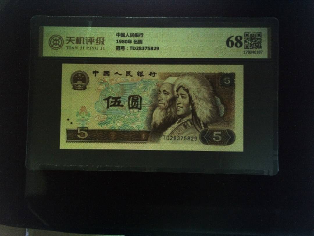 中国人民银行1980年 伍圆，冠号TD28375829，纸币，钱币收藏