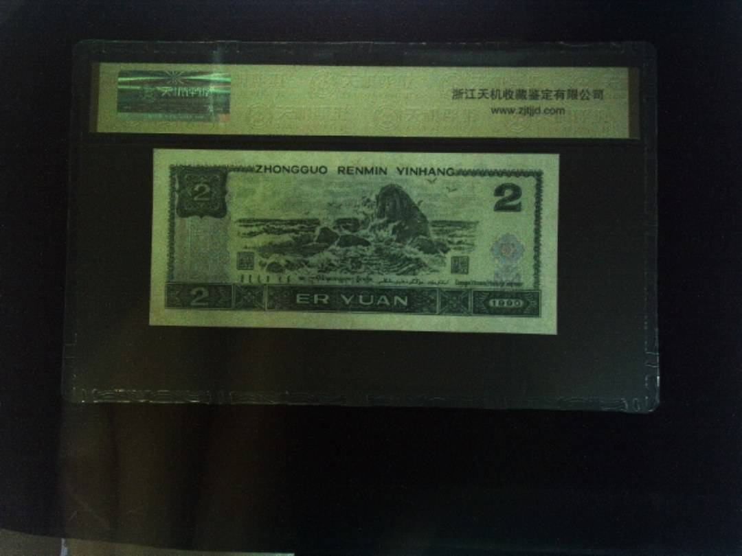 1990年 贰圆