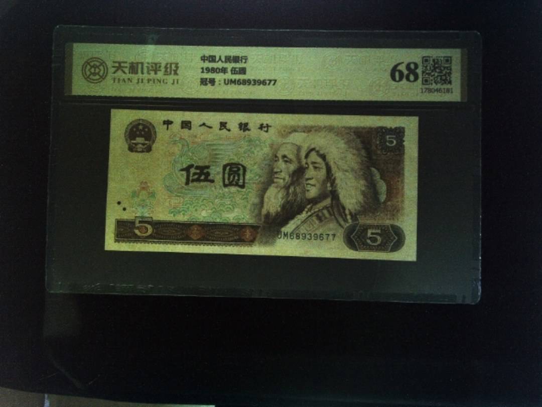 中国人民银行1980年 伍圆，冠号UM68939677，纸币，钱币收藏
