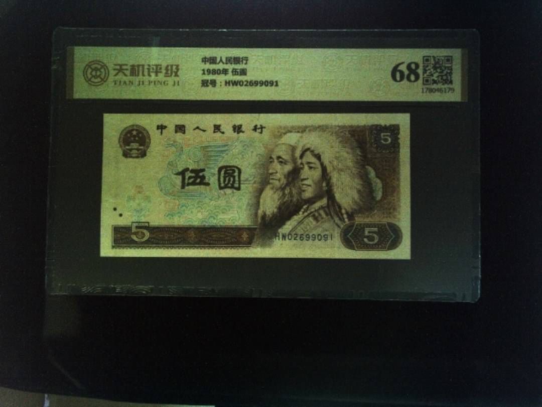 中国人民银行1980年 伍圆，冠号HW02699091，纸币，钱币收藏