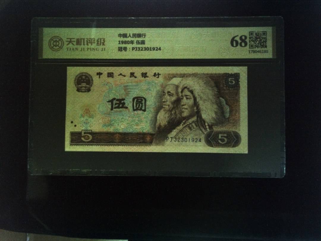 中国人民银行1980年 伍圆，冠号PJ32301924，纸币，钱币收藏