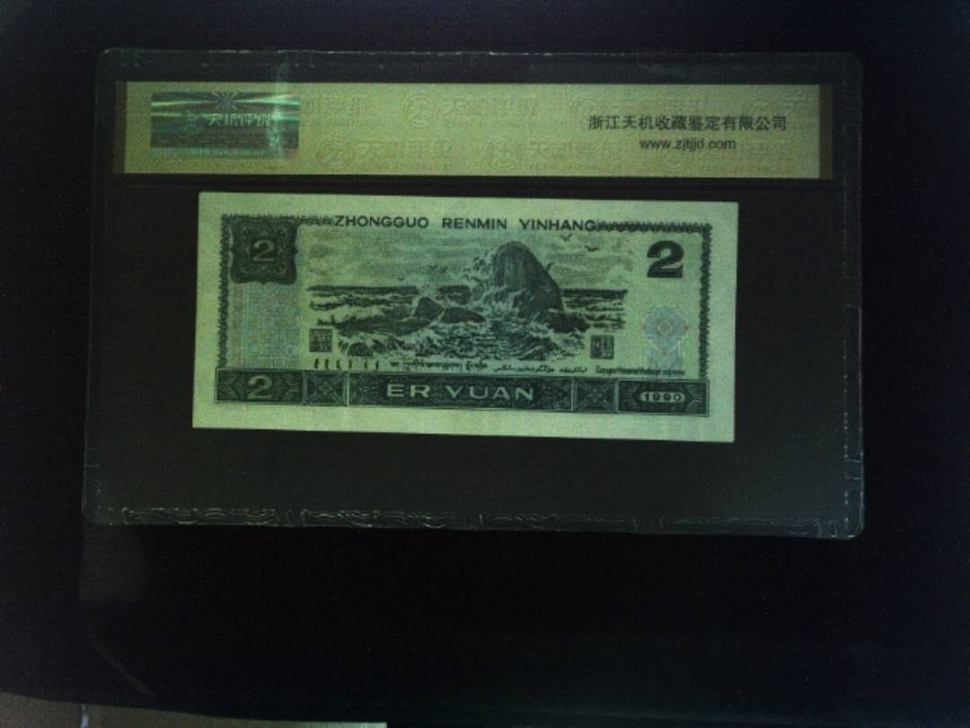 1990年 贰圆