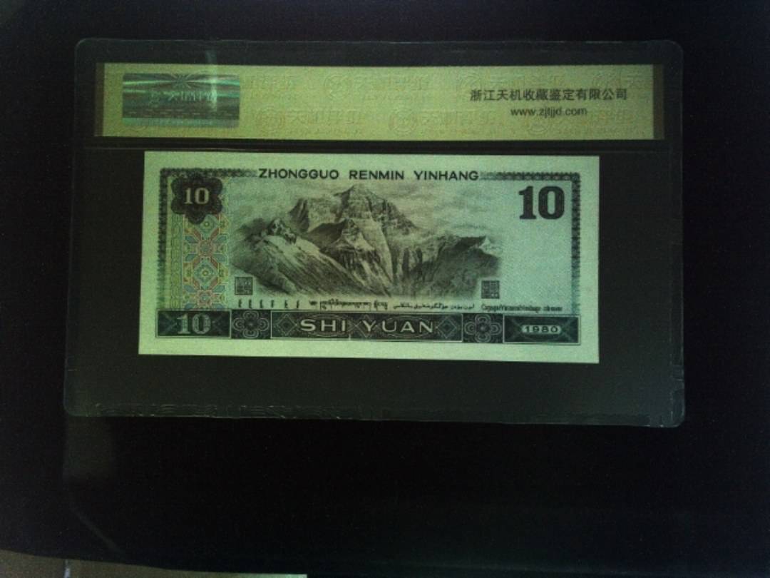 1980年 拾圆