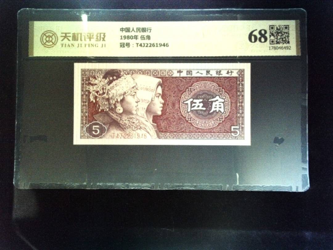 中国人民银行1980年 伍角，冠号T4J2261946，纸币，钱币收藏