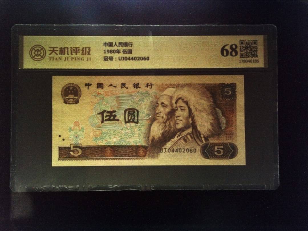 中国人民银行1980年 伍圆，冠号UJ04402060，纸币，钱币收藏