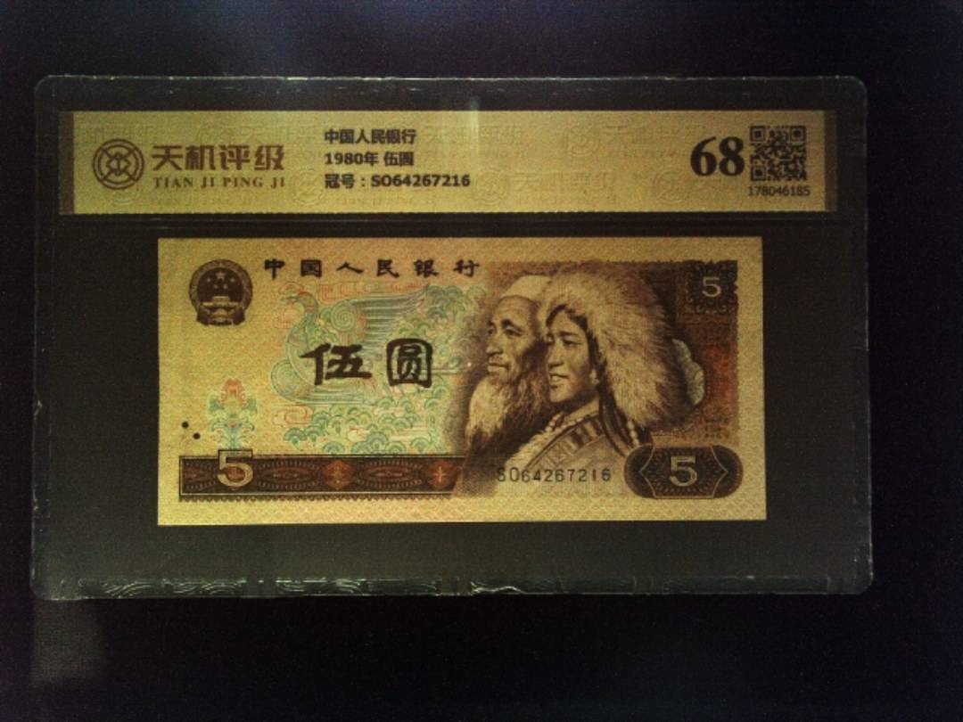 中国人民银行1980年 伍圆，冠号SO64267216，纸币，钱币收藏