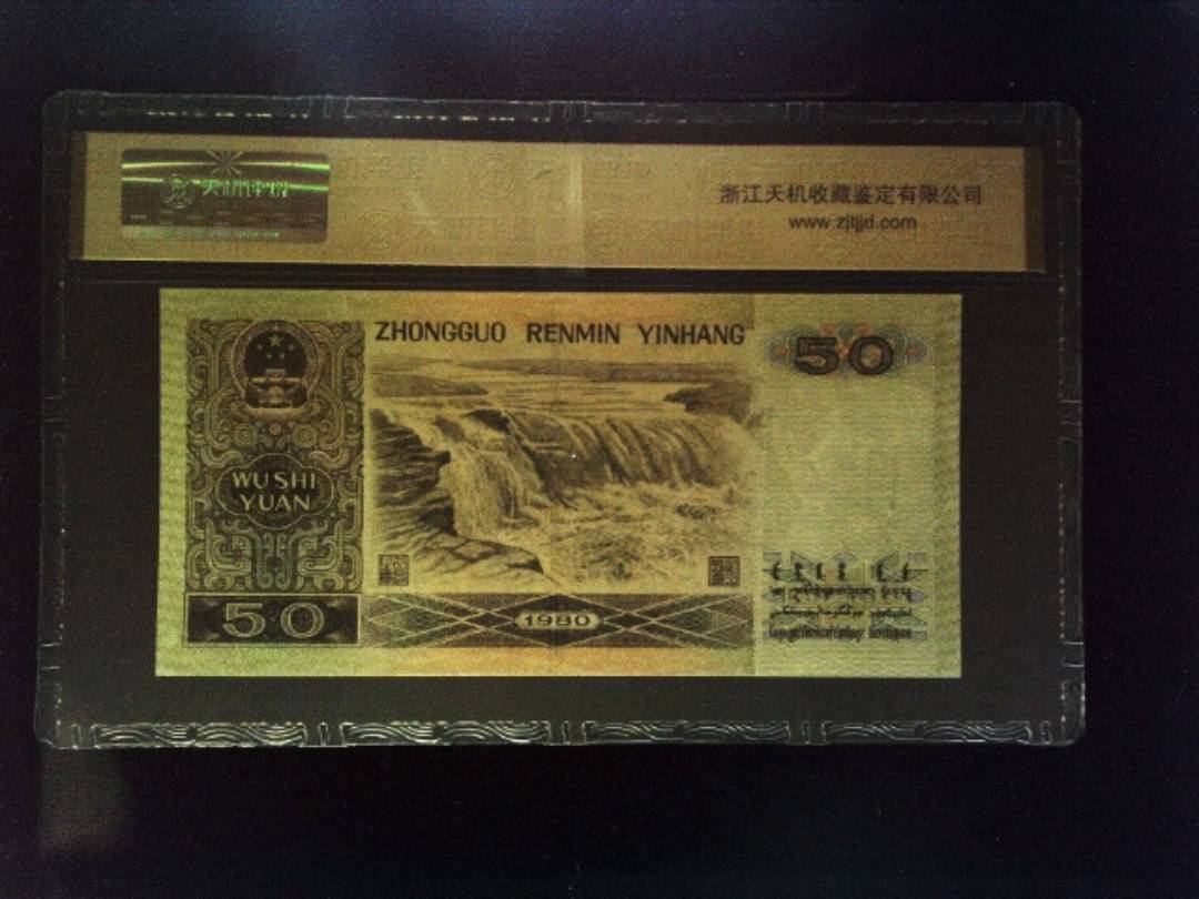 1980年 伍拾圆