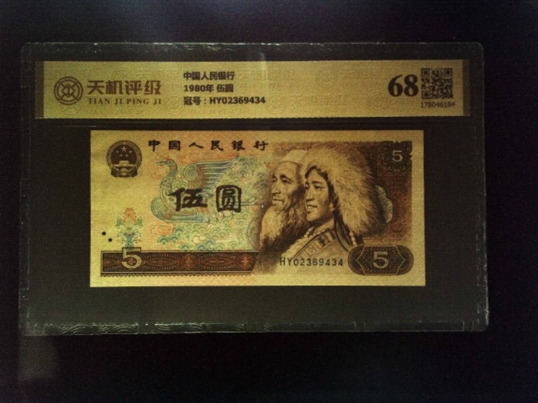 中国人民银行1980年 伍圆，冠号HY02369434，纸币，钱币收藏