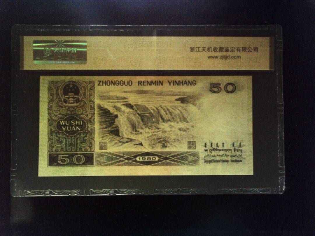 1980年 伍拾圆