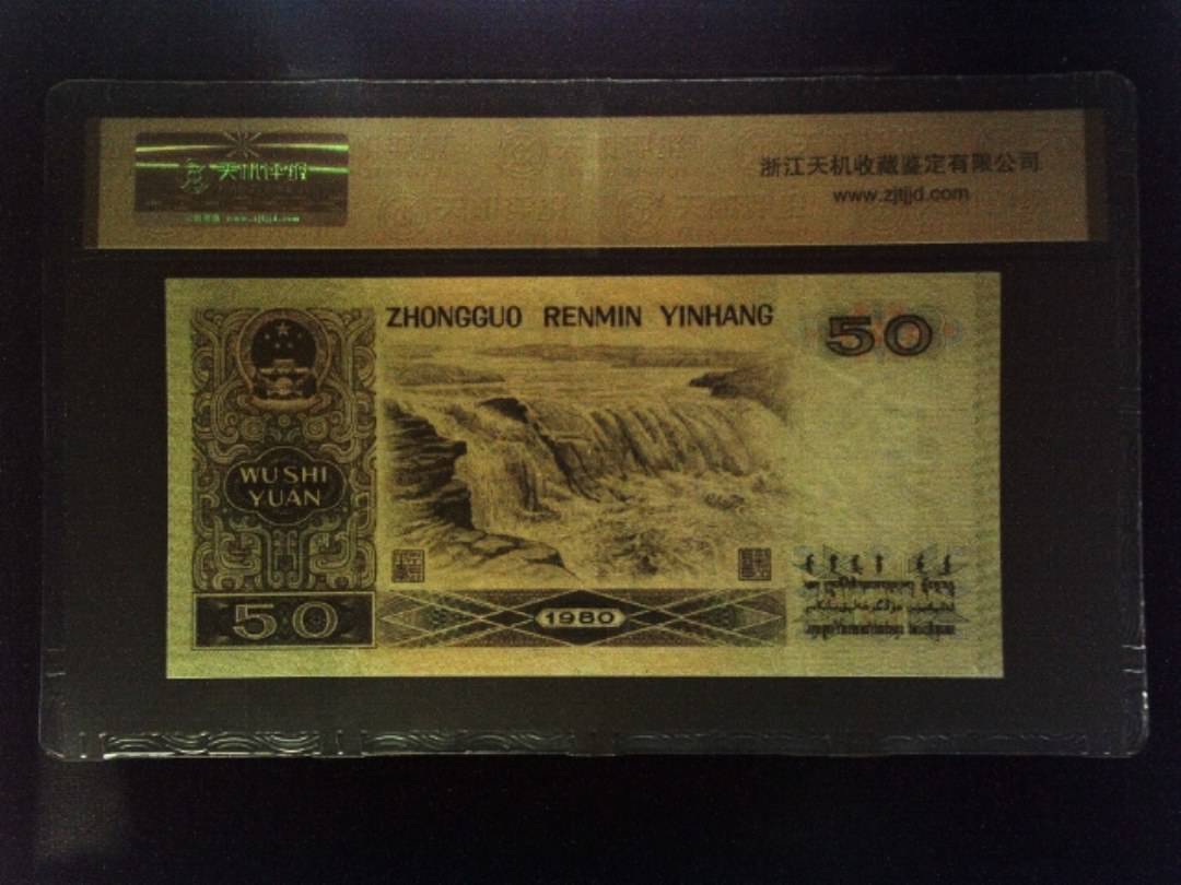 1980年 伍拾圆
