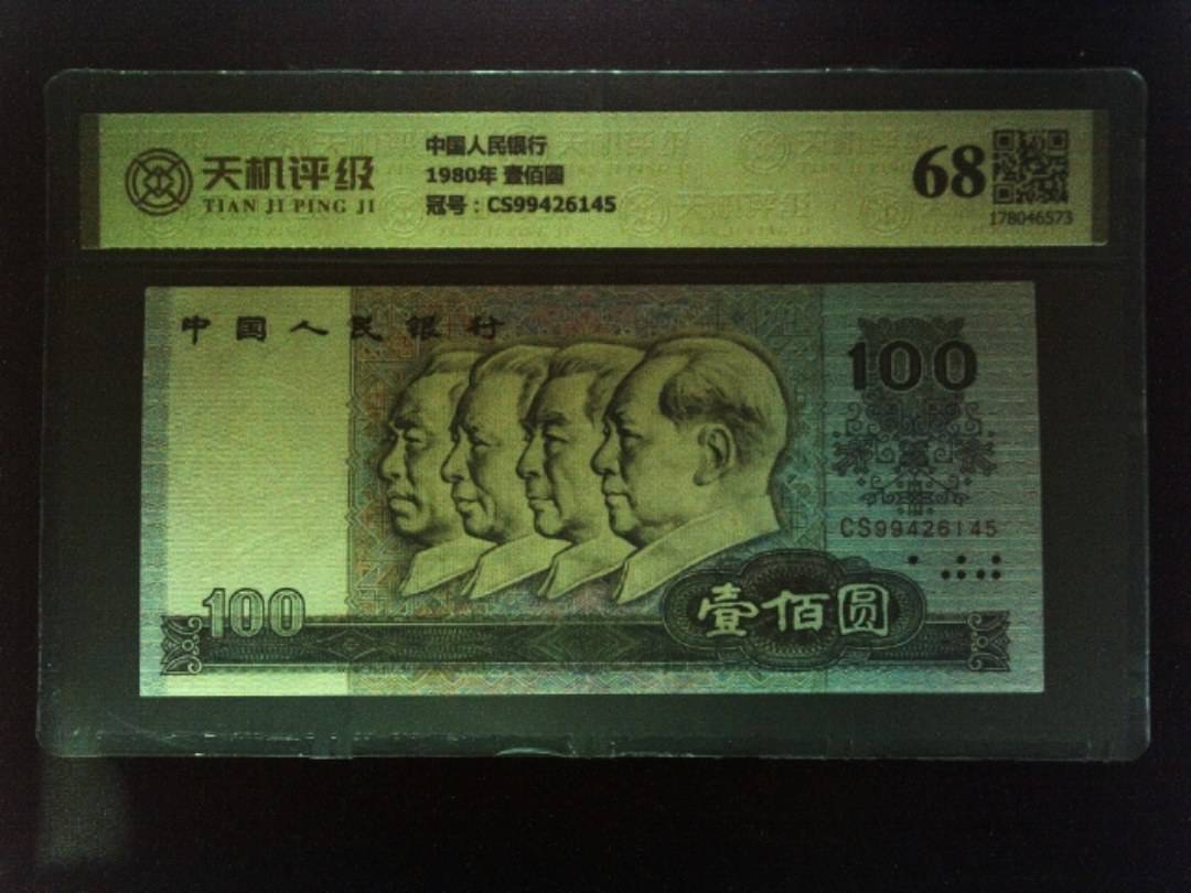 中国人民银行1980年 壹佰圆，冠号CS99426145，纸币，钱币收藏