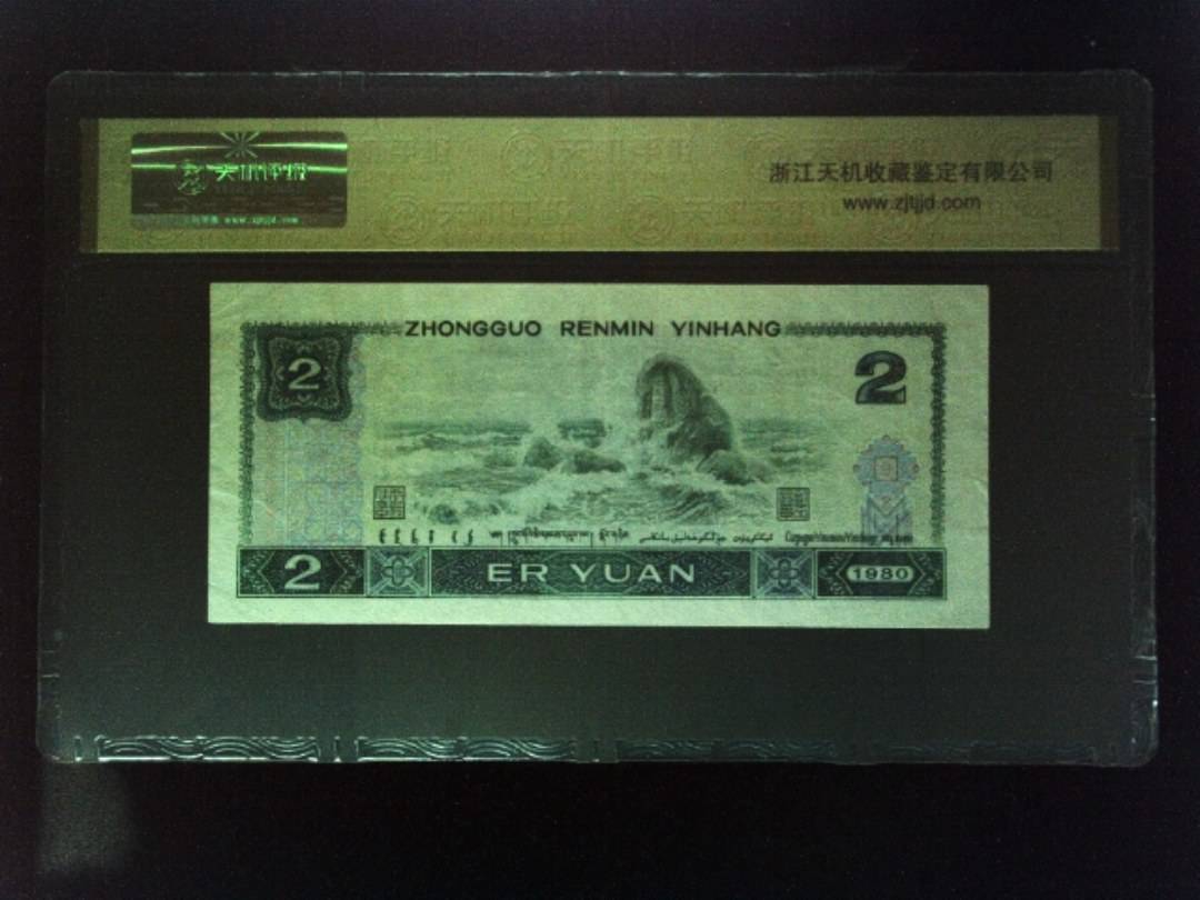 1980年 贰圆