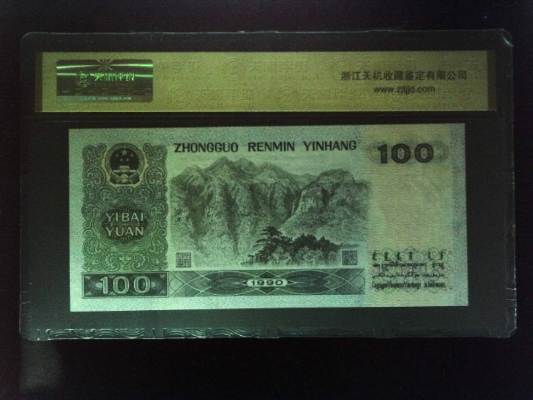 1990年 壹佰圆