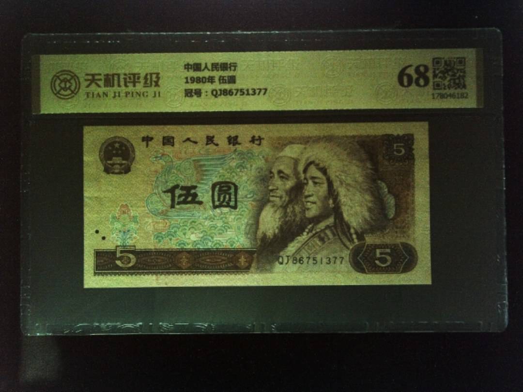 中国人民银行1980年 伍圆，冠号QJ86751377，纸币，钱币收藏