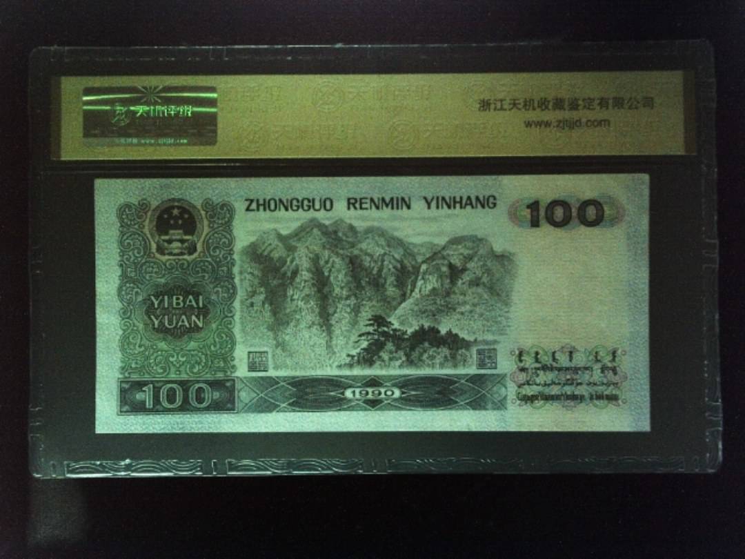 1990年 壹佰圆