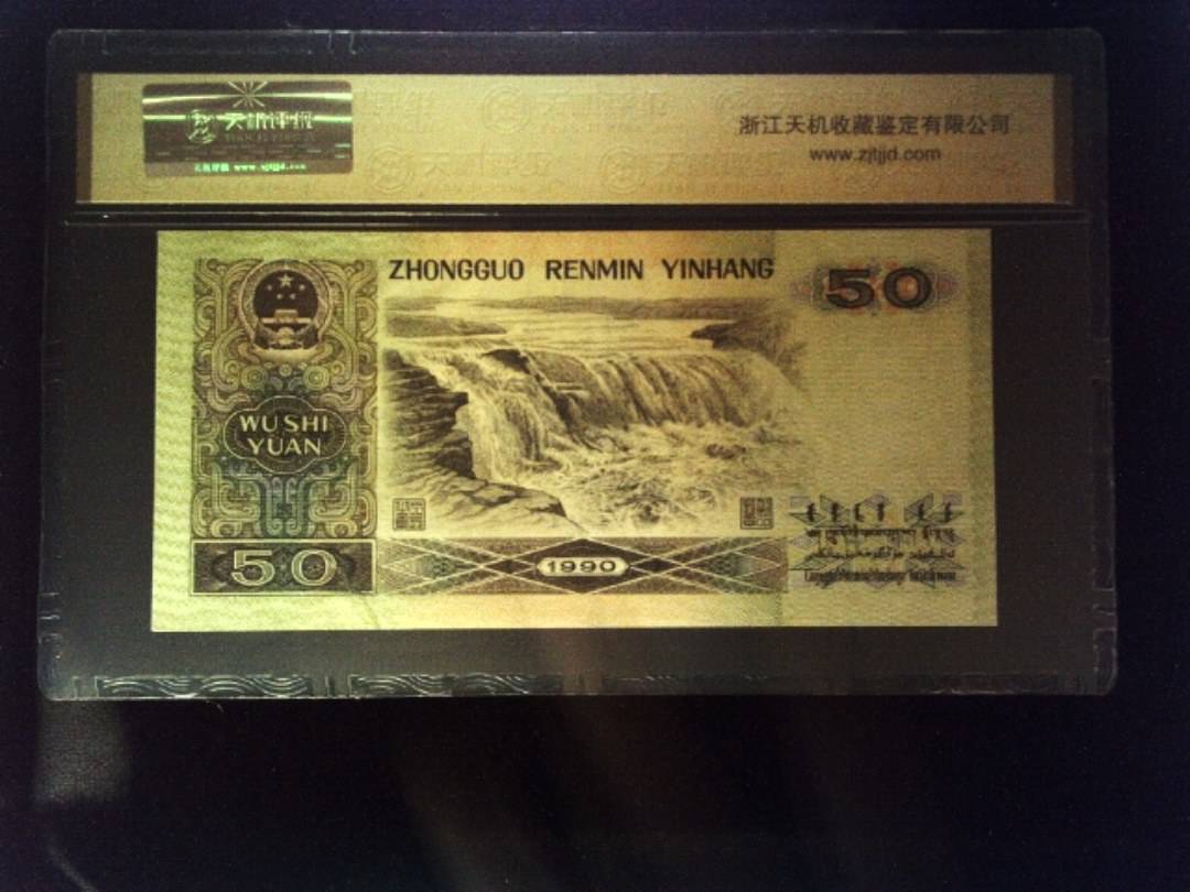 1990年 伍拾圆