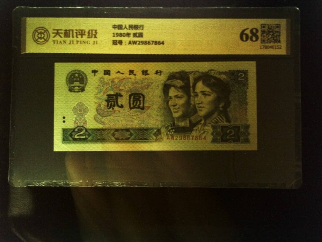 中国人民银行1980年 贰圆，冠号AW29867864，纸币，钱币收藏