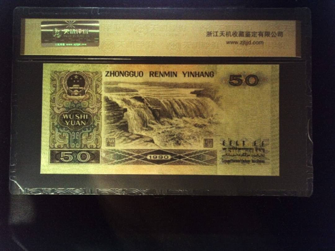 1990年 伍拾圆