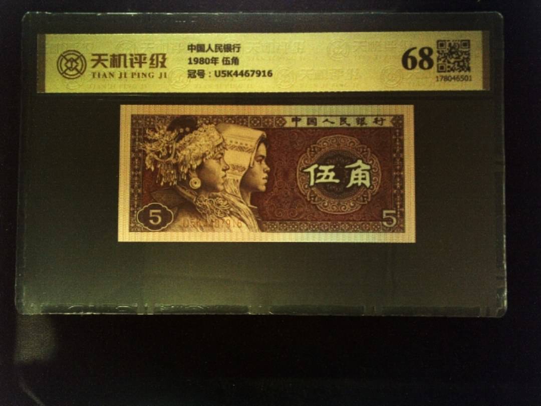 中国人民银行1980年 伍角，冠号U5K4467916，纸币，钱币收藏
